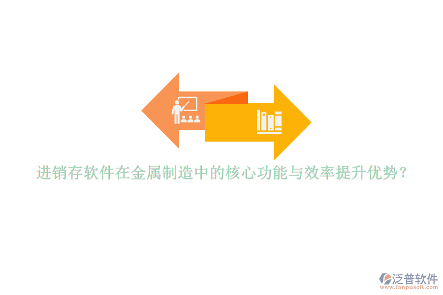 進(jìn)銷存軟件在金屬制造中的核心功能與效率提升優(yōu)勢(shì)？
