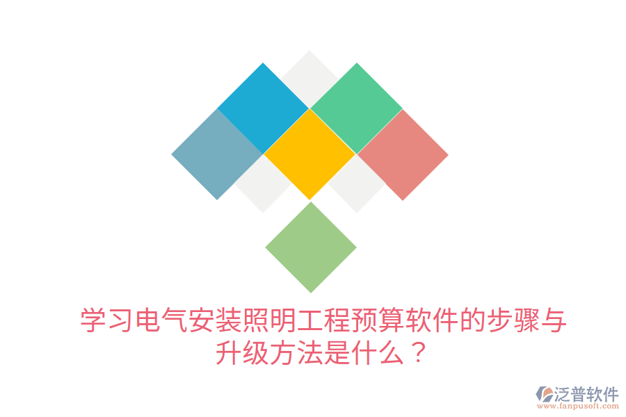  學(xué)習(xí)電氣安裝照明工程預(yù)算軟件的步驟與升級(jí)方法是什么？