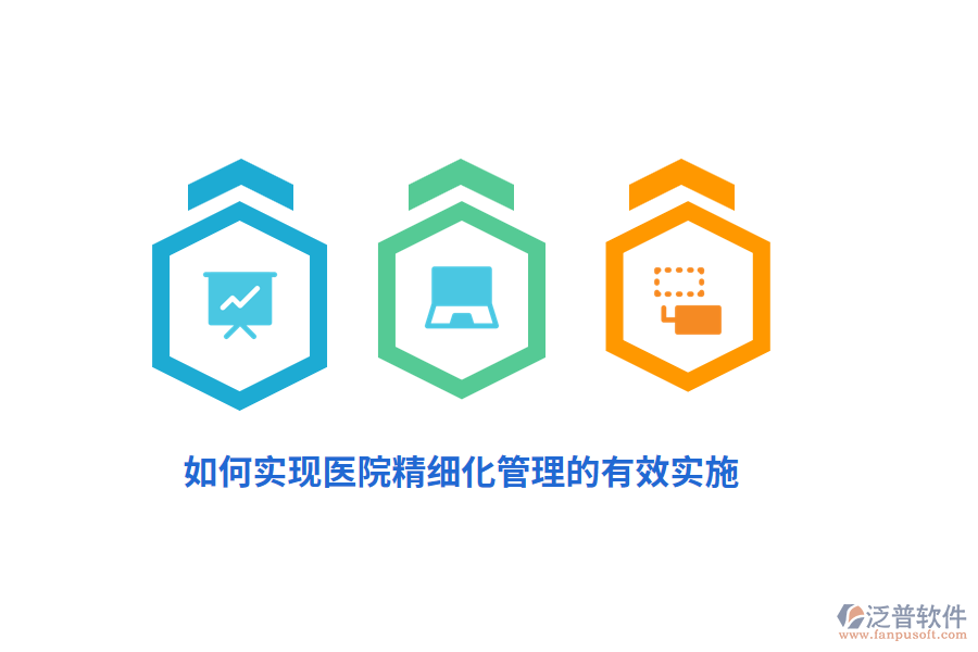 如何實現(xiàn)醫(yī)院精細化管理的有效實施？