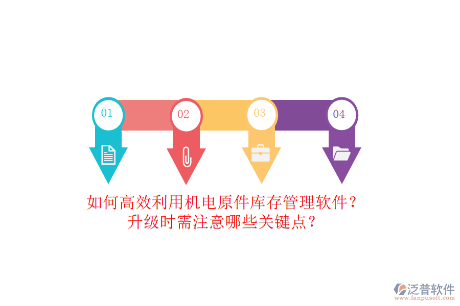 如何高效利用機(jī)電原件庫存管理軟件？升級(jí)時(shí)需注意哪些關(guān)鍵點(diǎn)？