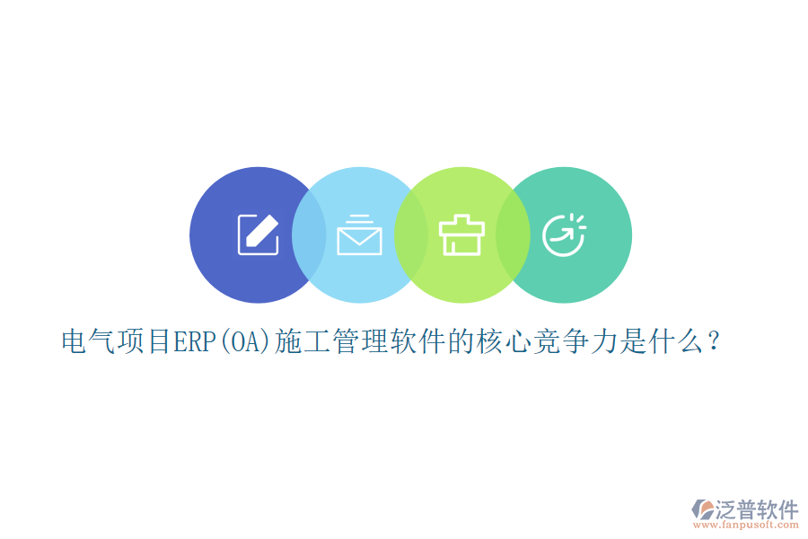 電氣項(xiàng)目ERP(OA)<a href=http://www.napavibes.com/xm/ target=_blank class=infotextkey>施工管理軟件</a>的核心競(jìng)爭(zhēng)力是什么？