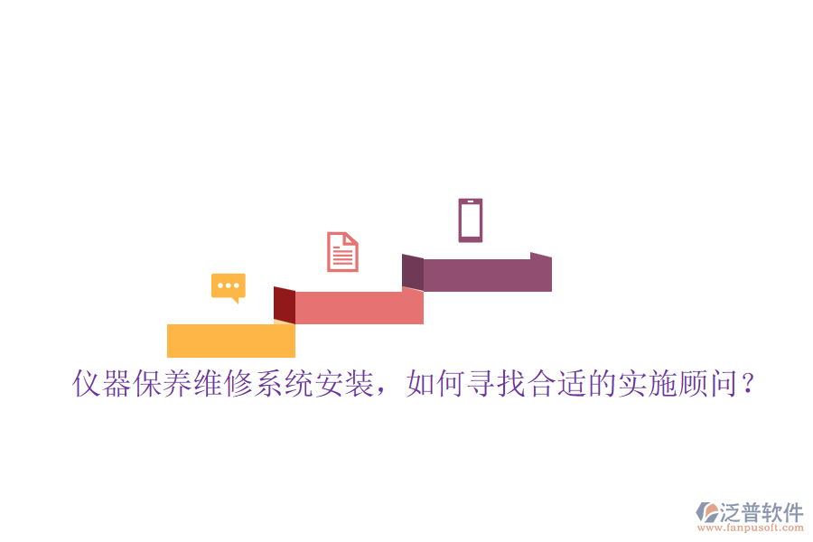 儀器保養(yǎng)維修系統(tǒng)安裝，如何尋找合適的實(shí)施顧問(wèn)？