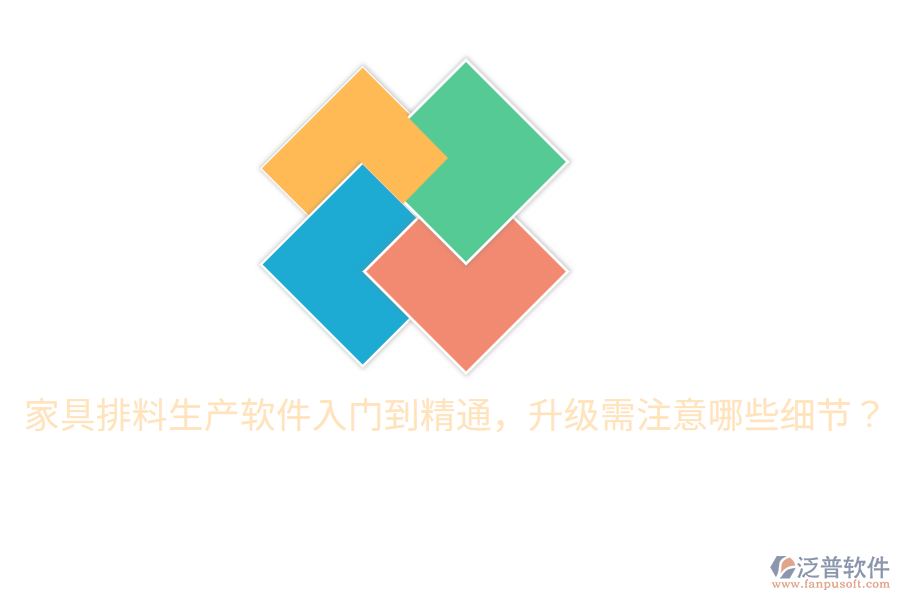  家具排料生產(chǎn)軟件入門到精通，升級需注意哪些細節(jié)？