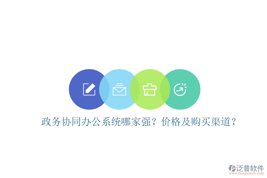 政務(wù)協(xié)同辦公系統(tǒng)哪家強(qiáng)？價(jià)格及購買渠道？