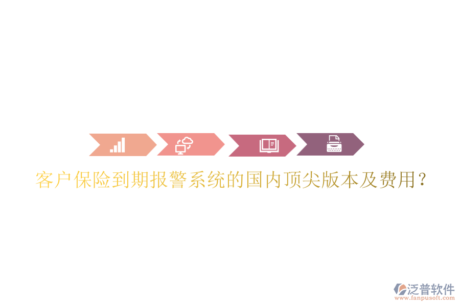 客戶保險(xiǎn)到期報(bào)警系統(tǒng)的國(guó)內(nèi)頂尖版本及費(fèi)用？