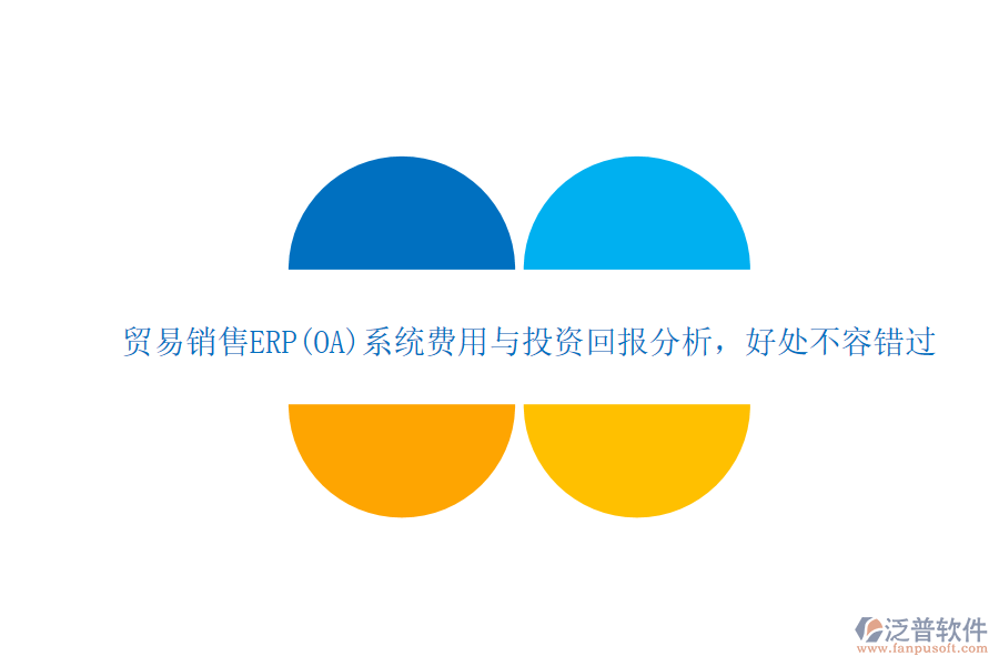 貿(mào)易銷售ERP(OA)系統(tǒng)費用與投資回報分析，好處不容錯過
