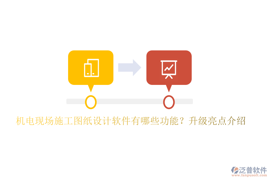 機電現(xiàn)場施工圖紙設(shè)計軟件有哪些功能？升級亮點介紹