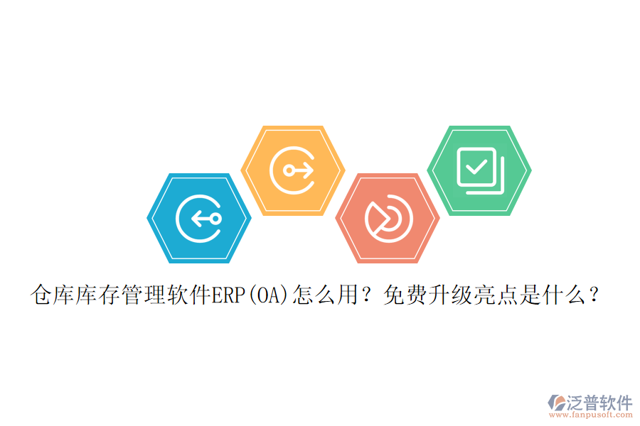 倉庫庫存管理軟件ERP(OA)怎么用？免費升級亮點是什么？