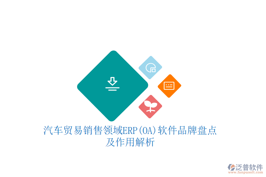 汽車貿(mào)易銷售領(lǐng)域ERP(OA)軟件品牌盤點(diǎn)及作用解析