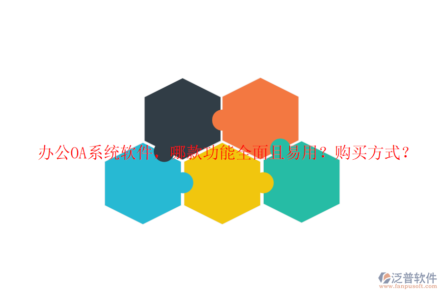 <a href=http://www.napavibes.com/oa/ target=_blank class=infotextkey>辦公OA系統(tǒng)</a>軟件，哪款功能全面且易用？購(gòu)買(mǎi)方式？