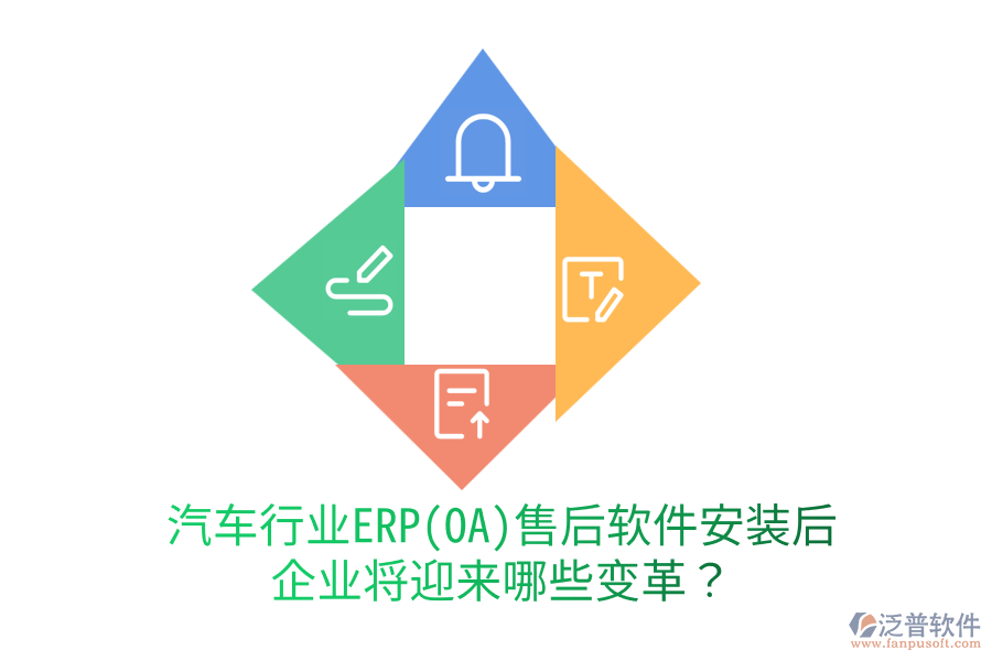 汽車行業(yè)ERP(OA)售后軟件安裝后，企業(yè)將迎來哪些變革？
