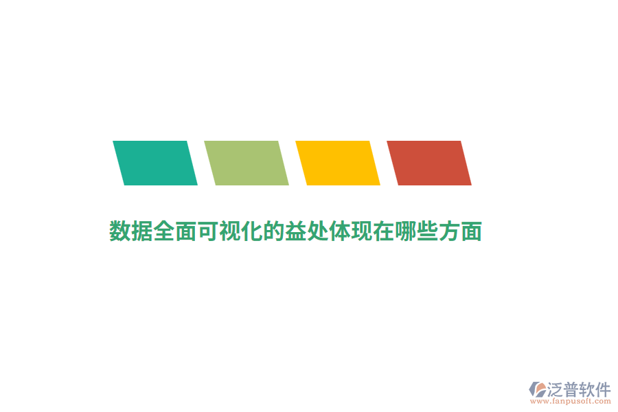 數(shù)據(jù)全面可視化的益處體現(xiàn)在哪些方面？