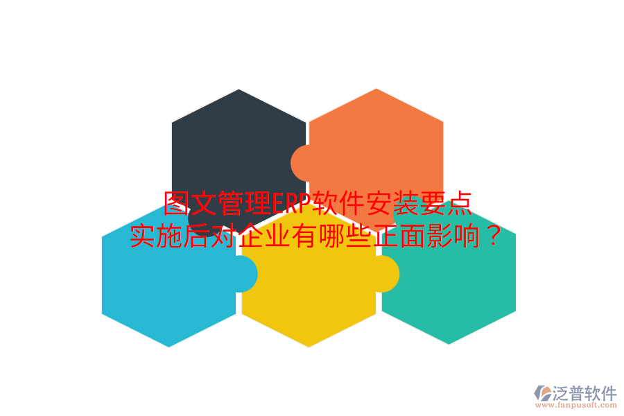  圖文管理ERP軟件安裝要點(diǎn)，實(shí)施后對(duì)企業(yè)有哪些正面影響？