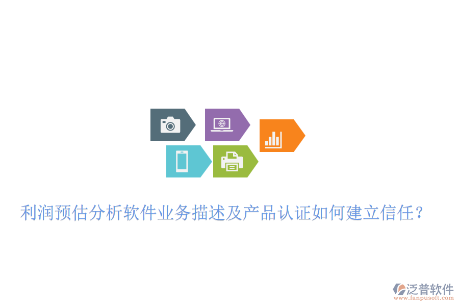 利潤(rùn)預(yù)估分析軟件業(yè)務(wù)描述及產(chǎn)品認(rèn)證如何建立信任？