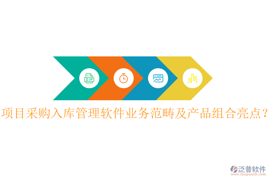 項目采購入庫管理軟件業(yè)務(wù)范疇及產(chǎn)品組合亮點？