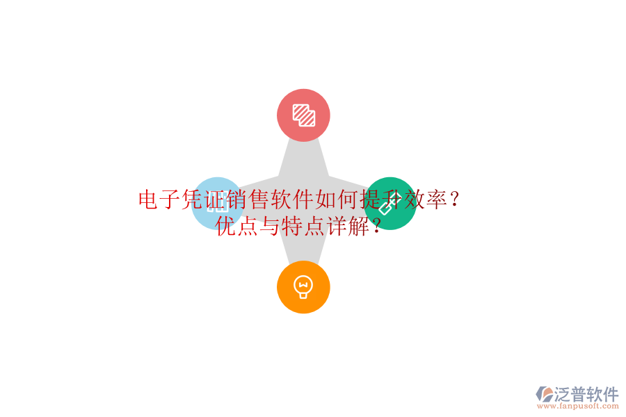 電子憑證銷售軟件如何提升效率？?jī)?yōu)點(diǎn)與特點(diǎn)詳解？
