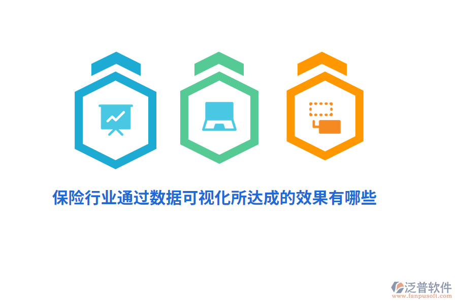 保險行業(yè)通過數(shù)據(jù)可視化所達成的效果有哪些？