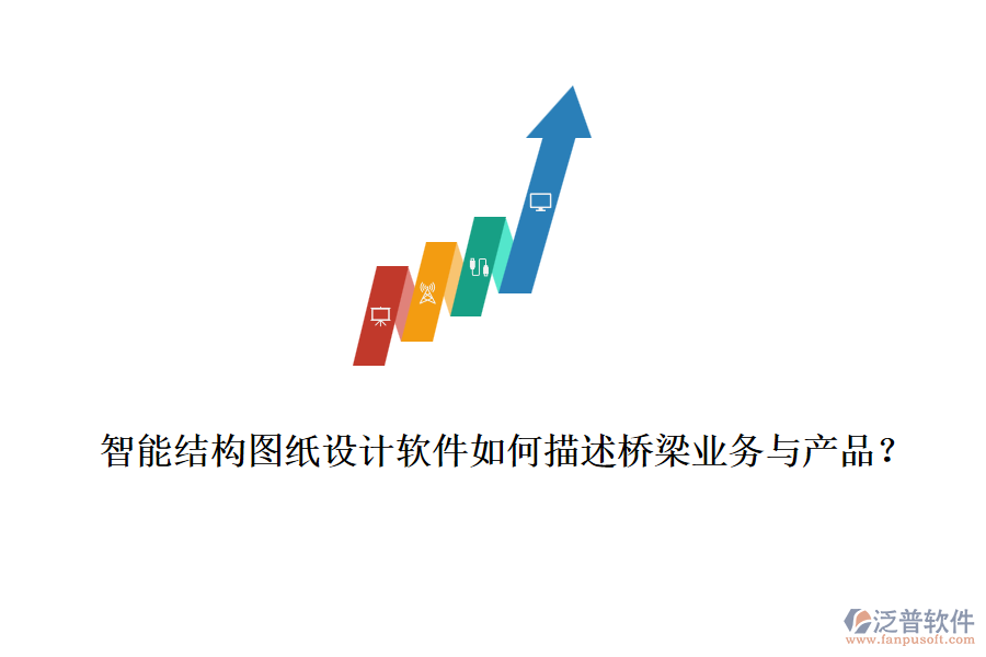 智能結構圖紙設計軟件如何描述橋梁業(yè)務與產品？
