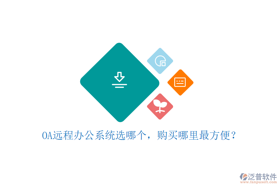 OA遠(yuǎn)程辦公系統(tǒng)選哪個(gè)，購(gòu)買(mǎi)哪里最方便？