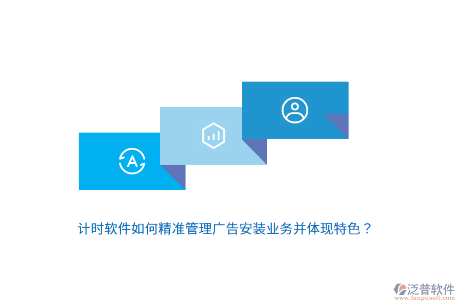 計(jì)時(shí)軟件如何精準(zhǔn)管理廣告安裝業(yè)務(wù)并體現(xiàn)特色？