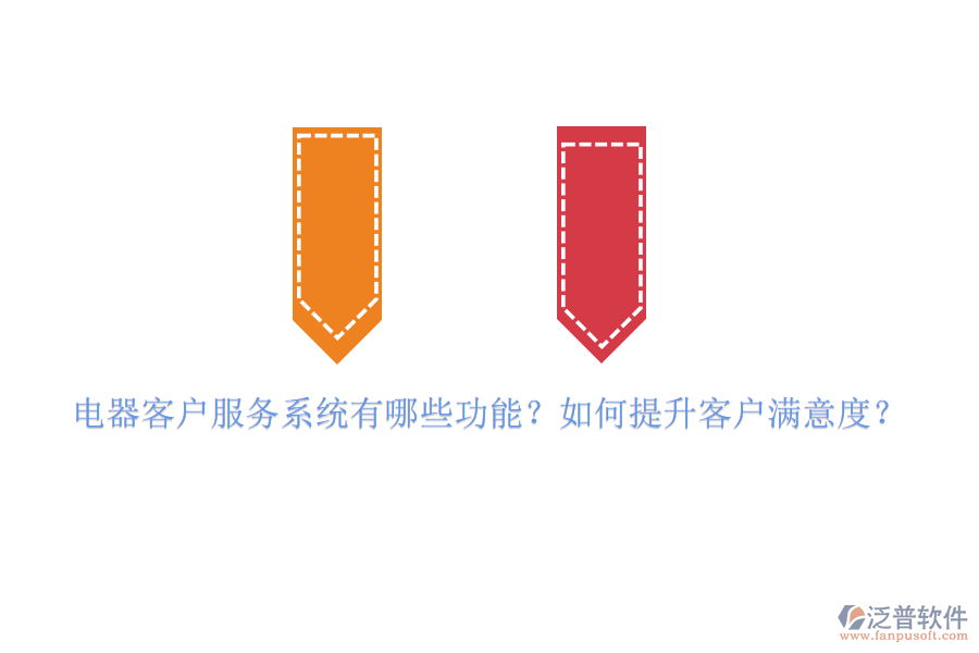 電器客戶服務(wù)系統(tǒng)有哪些功能？如何提升客戶滿意度？