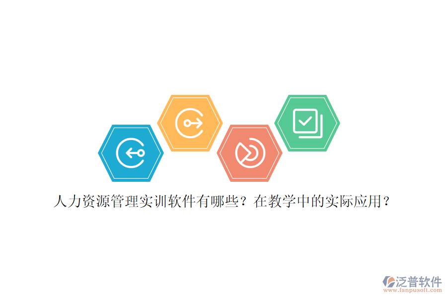 人力資源管理實訓(xùn)軟件有哪些？在教學(xué)中的實際應(yīng)用？