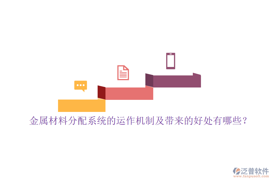 金屬材料分配系統(tǒng)的運(yùn)作機(jī)制及帶來的好處有哪些？