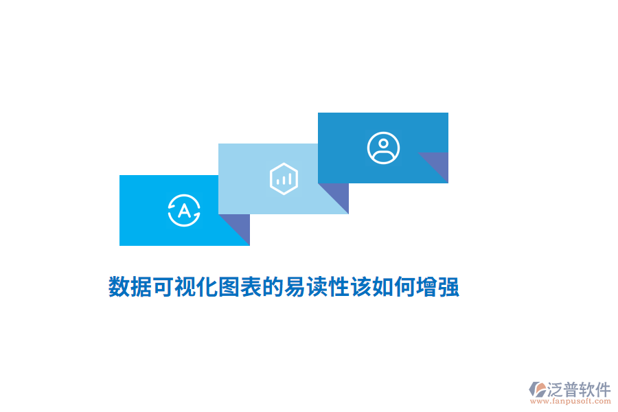 數(shù)據(jù)可視化圖表的易讀性該如何增強？