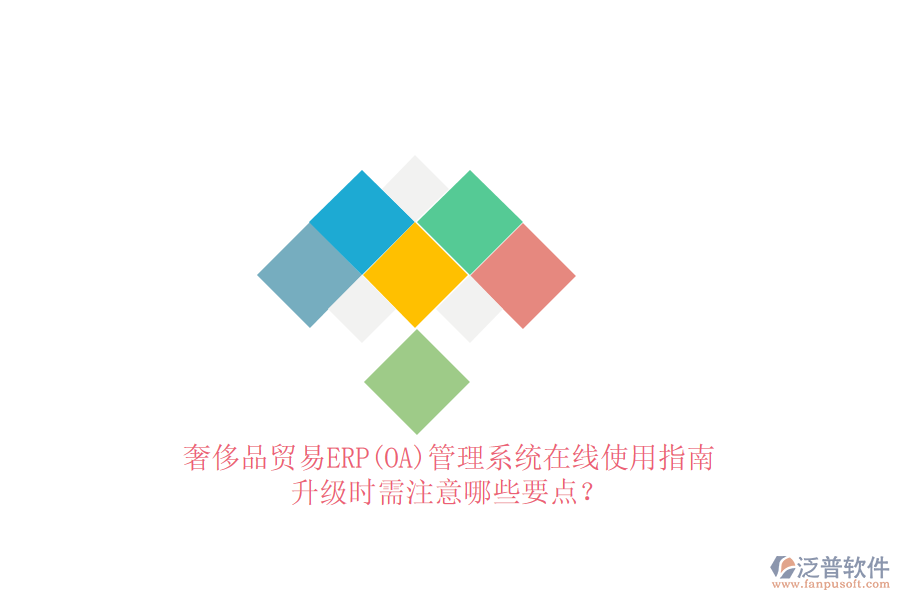 奢侈品貿(mào)易ERP(OA)管理系統(tǒng)在線使用指南：升級時需注意哪些要點？