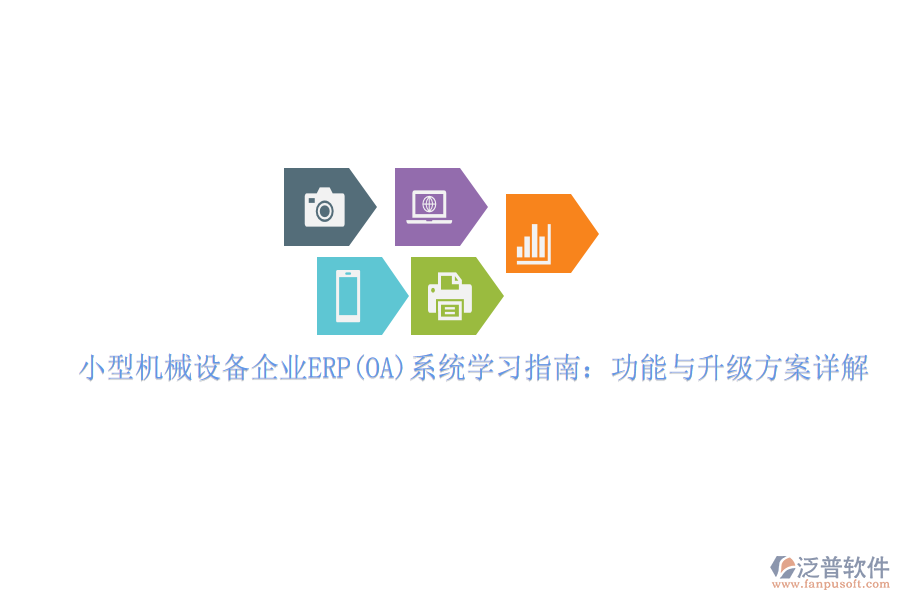 小型機械設備企業(yè)ERP(OA)系統(tǒng)學習指南：功能與升級方案詳解