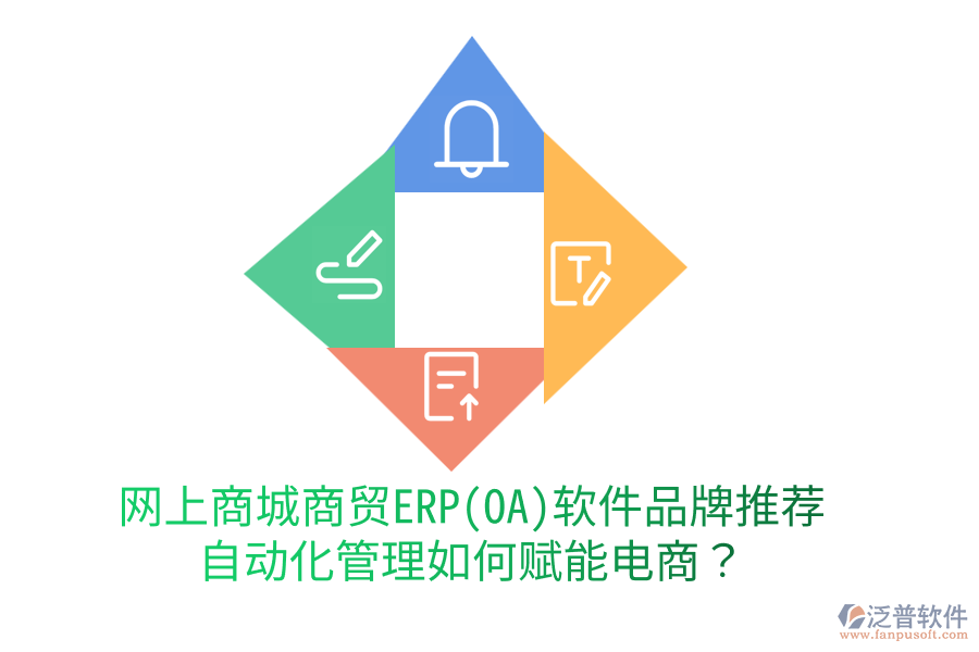 網(wǎng)上商城商貿(mào)ERP(OA)軟件品牌推薦，自動(dòng)化管理如何賦能電商？