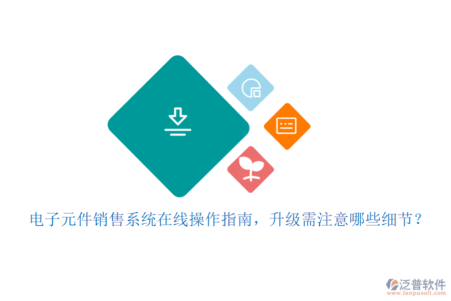 電子元件銷售系統(tǒng)在線操作指南，升級需注意哪些細節(jié)？