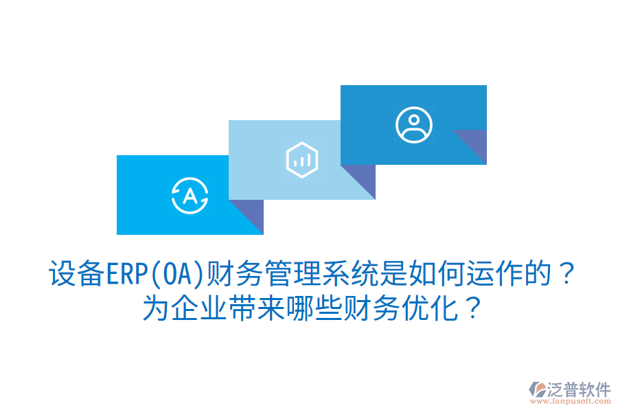 設(shè)備ERP(OA)財(cái)務(wù)管理系統(tǒng)是如何運(yùn)作的？為企業(yè)帶來(lái)哪些財(cái)務(wù)優(yōu)化？