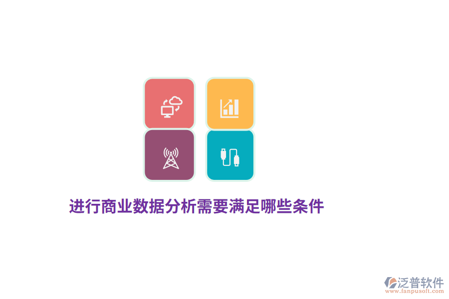 進(jìn)行商業(yè)數(shù)據(jù)分析需要滿足哪些條件？
