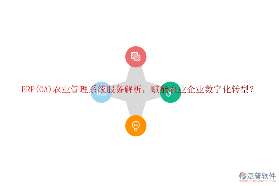 ERP(OA)農(nóng)業(yè)管理系統(tǒng)服務(wù)解析，賦能農(nóng)業(yè)企業(yè)數(shù)字化轉(zhuǎn)型？
