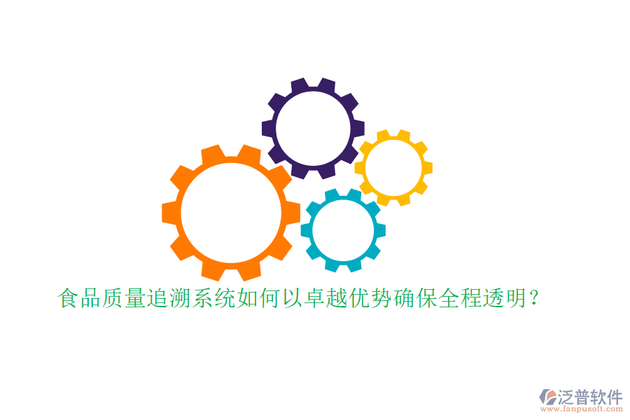 食品質(zhì)量追溯系統(tǒng)如何以卓越優(yōu)勢確保全程透明？