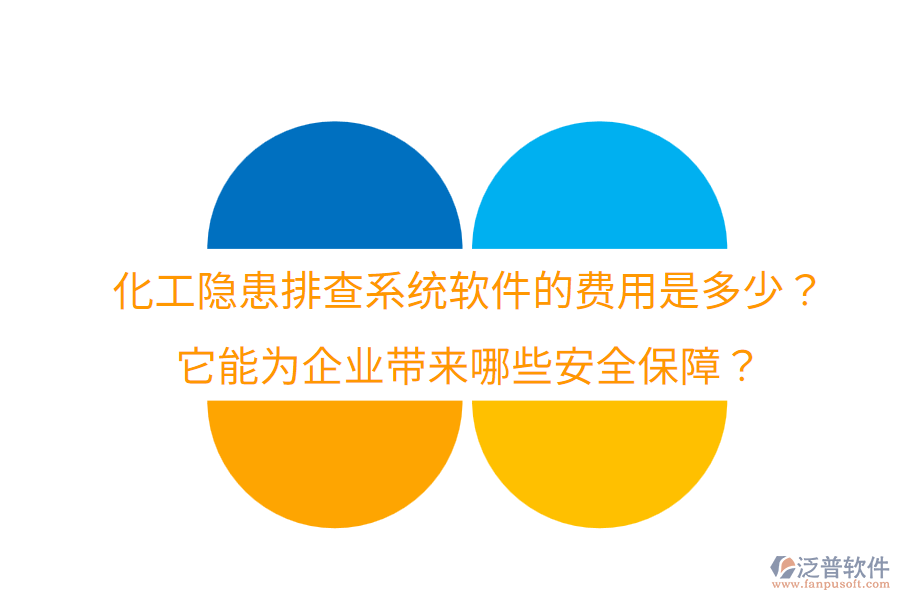 化工隱患排查系統(tǒng)軟件的費(fèi)用是多少？它能為企業(yè)帶來(lái)哪些安全保障？