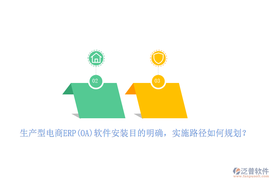 生產(chǎn)型電商ERP(OA)軟件安裝目的明確，實(shí)施路徑如何規(guī)劃？