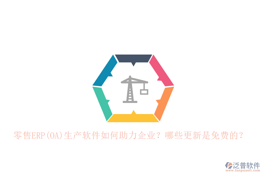 零售ERP(OA)生產(chǎn)軟件如何助力企業(yè)？哪些更新是免費(fèi)的？