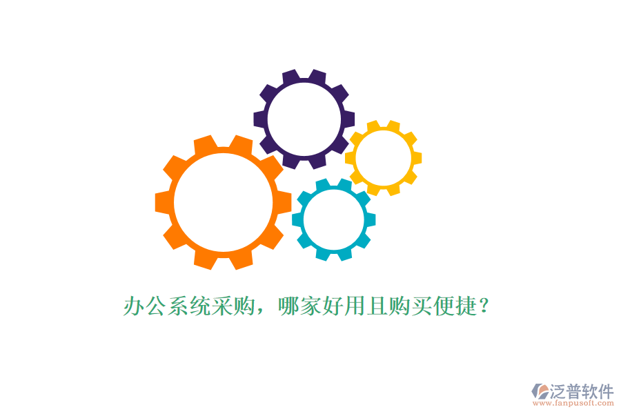 辦公系統(tǒng)采購(gòu)，哪家好用且購(gòu)買便捷？