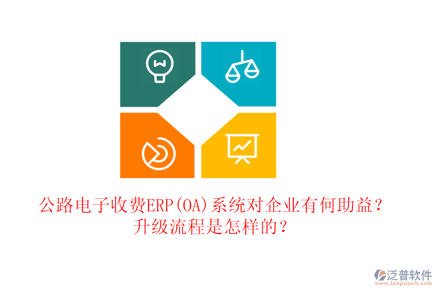 公路電子收費ERP(OA)系統(tǒng)對企業(yè)有何助益？升級流程是怎樣的？