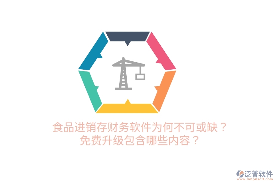 食品進(jìn)銷存財(cái)務(wù)軟件為何不可或缺？免費(fèi)升級(jí)包含哪些內(nèi)容？