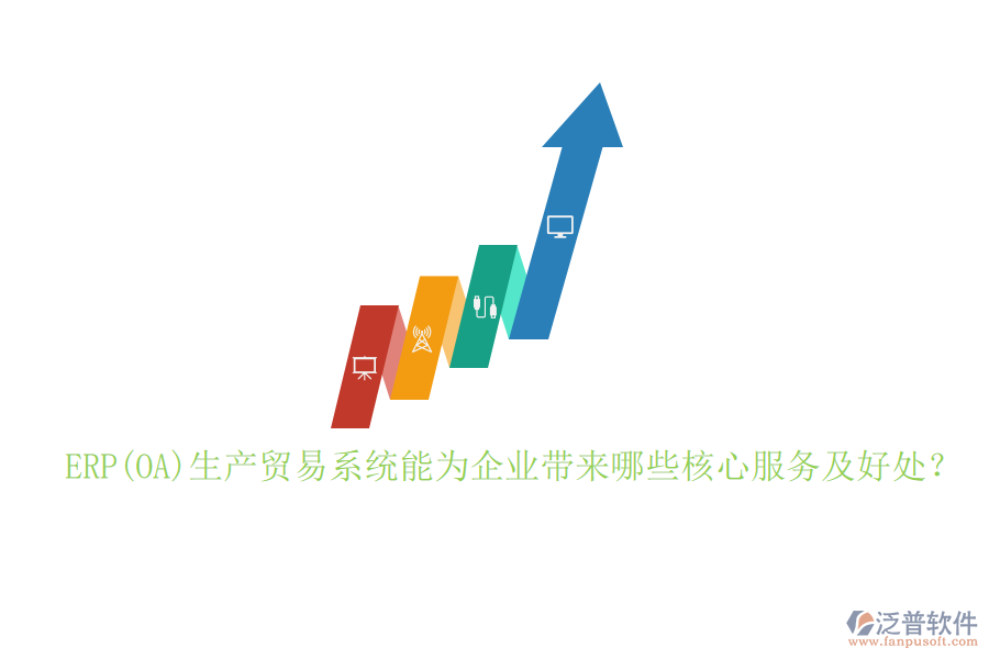 ERP(OA)生產(chǎn)貿(mào)易系統(tǒng)能為企業(yè)帶來哪些核心服務(wù)及好處？