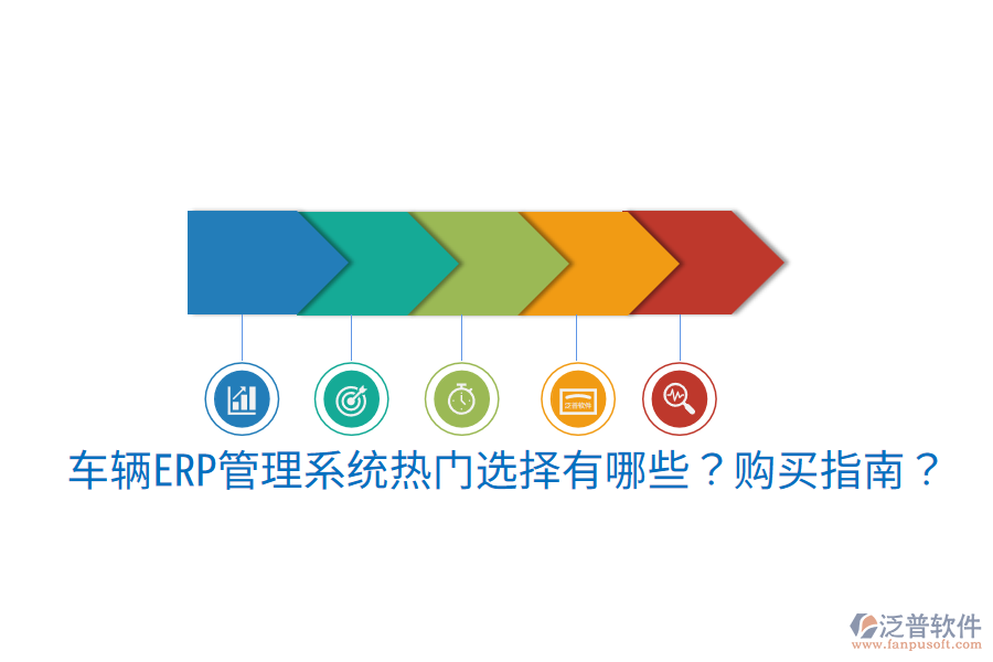  車輛ERP管理系統(tǒng)熱門選擇有哪些？購(gòu)買指南？