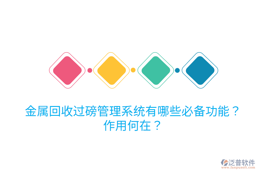 金屬回收過磅管理系統有哪些必備功能？作用何在？