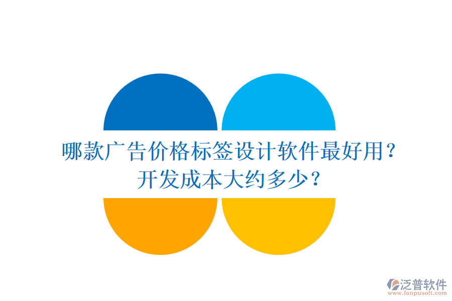 哪款廣告價(jià)格標(biāo)簽設(shè)計(jì)軟件最好用？開發(fā)成本大約多少？