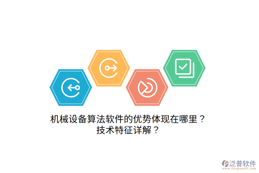 機械設(shè)備算法軟件的優(yōu)勢體現(xiàn)在哪里？技術(shù)特征詳解？