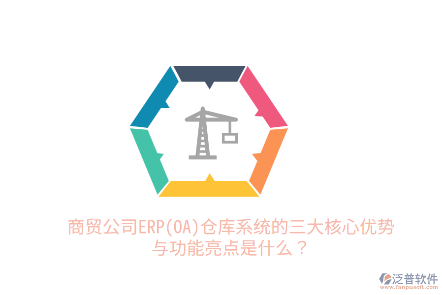 商貿(mào)公司ERP(OA)倉庫系統(tǒng)的三大核心優(yōu)勢(shì)與功能亮點(diǎn)是什么？