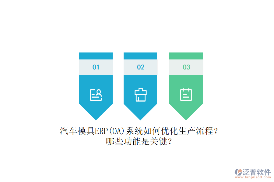 汽車模具ERP(OA)系統(tǒng)如何優(yōu)化生產(chǎn)流程？哪些功能是關(guān)鍵？