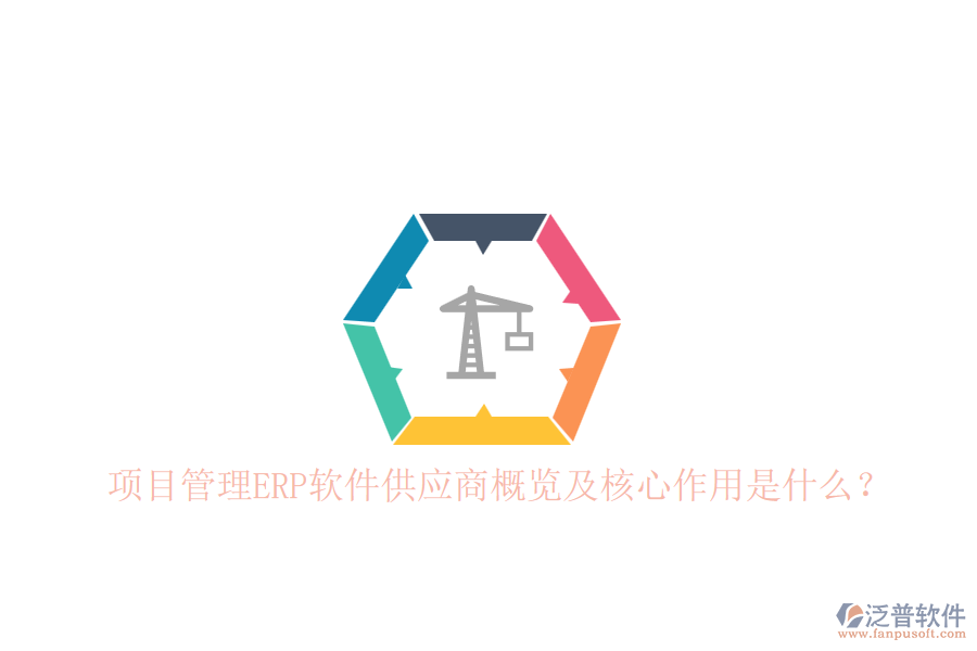 項目管理ERP軟件供應(yīng)商概覽及核心作用是什么?